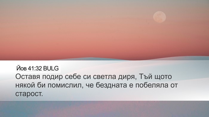 Йов 41:32 BULG Desktop Wallpaper - Оставя подир себе си - Desktop Bible Verse Wallpaper