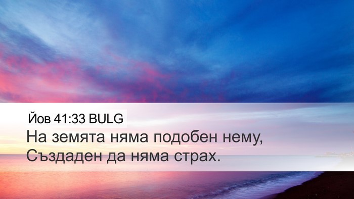 Йов 41:33 BULG Bible Verse Image