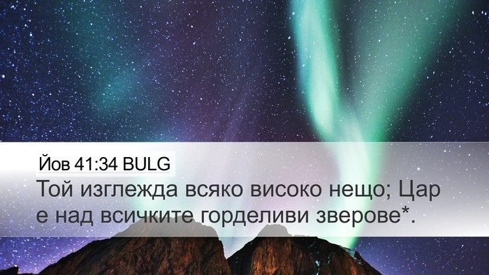Йов 41:34 BULG Bible Verse Image