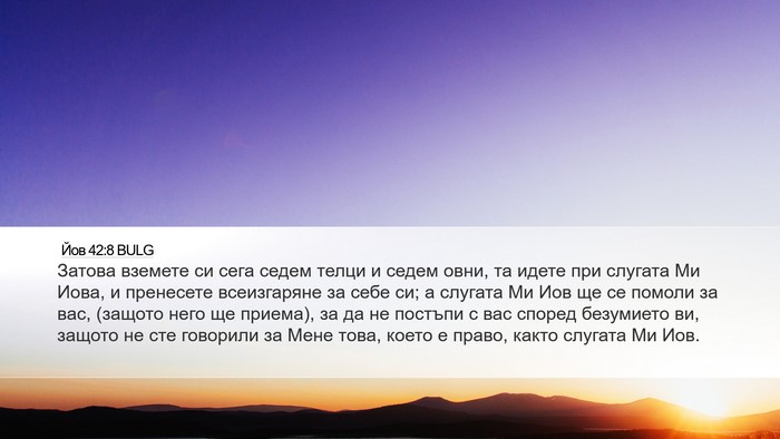 Йов 42:8 BULG Bible Verse Image