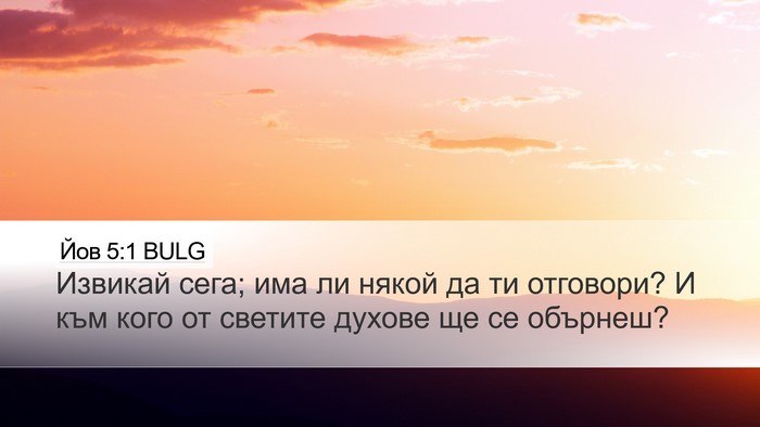 Йов 5:1 BULG Desktop Wallpaper - Извикай сега; има ли някой - Desktop Bible Verse Wallpaper