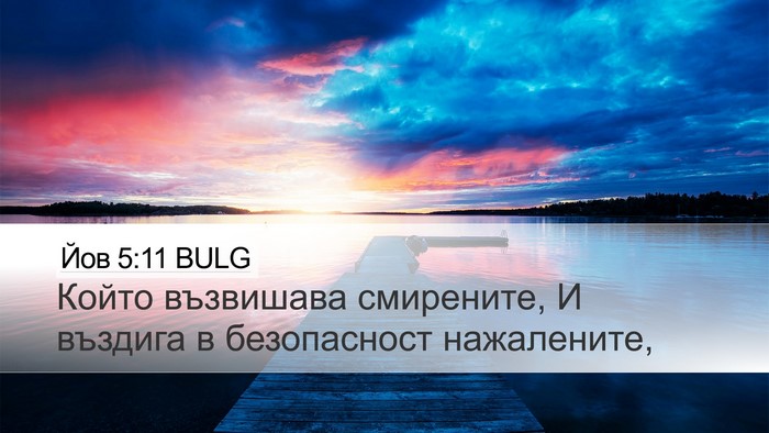 Йов 5:11 BULG Bible Verse Image