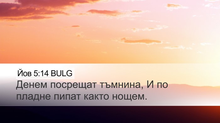 Йов 5:14 BULG Bible Verse Image