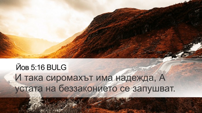 Йов 5:16 BULG Bible Verse Image