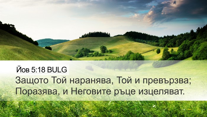 Йов 5:18 BULG Bible Verse Image