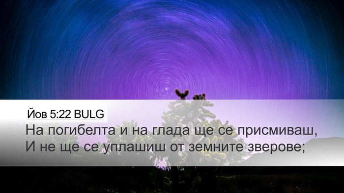 Йов 5:22 BULG Desktop Wallpaper - На погибелта и на глада ще - Desktop Bible Verse Wallpaper