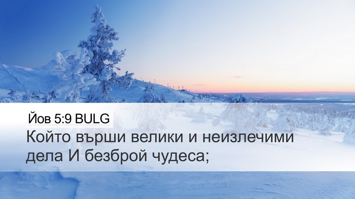 Йов 5:9 BULG Bible Verse Image