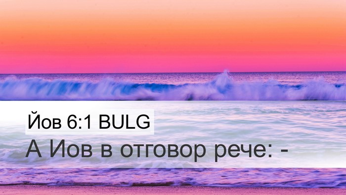 Йов 6:1 BULG Bible Verse Image