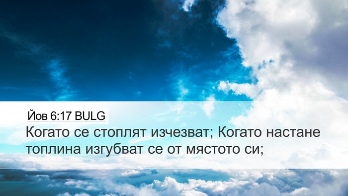 Йов 6:17 BULG Desktop Wallpaper - Когато се стоплят - Desktop Bible Verse Wallpaper