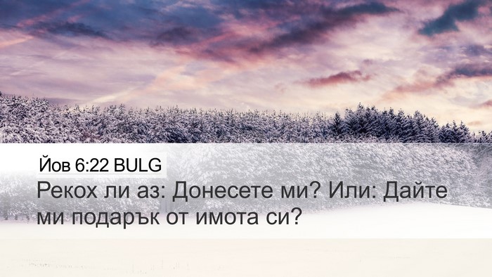 Йов 6:22 BULG Bible Verse Image