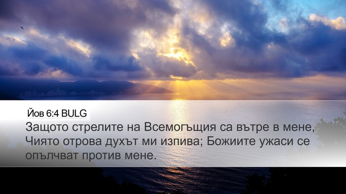 Йов 6:4 BULG Bible Verse Image