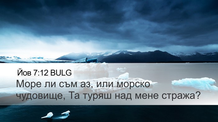 Йов 7:12 BULG Bible Verse Image