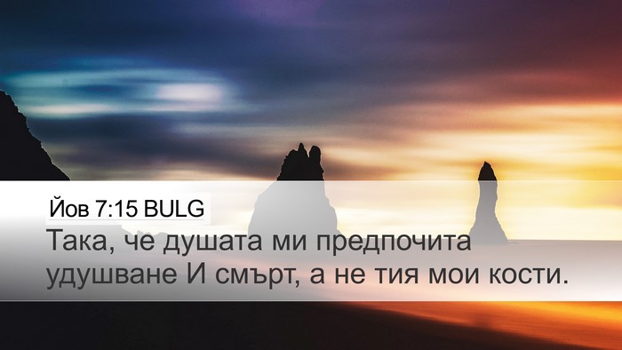 Йов 7:15 BULG Bible Verse Image