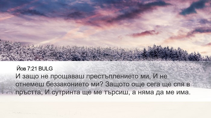 Йов 7:21 BULG Bible Verse Image