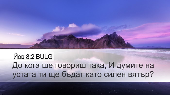 Йов 8:2 BULG Bible Verse Image