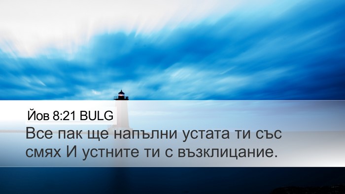 Йов 8:21 BULG Bible Verse Image