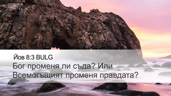 Йов 8:3 BULG Bible Verse Image