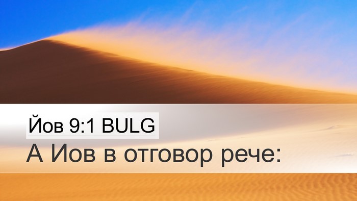 Йов 9:1 BULG Desktop Wallpaper - А Иов в отговор - Desktop Bible Verse Wallpaper