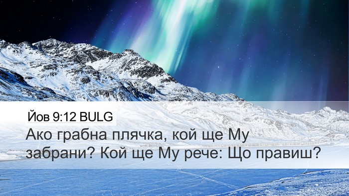 Йов 9:12 BULG Bible Verse Image
