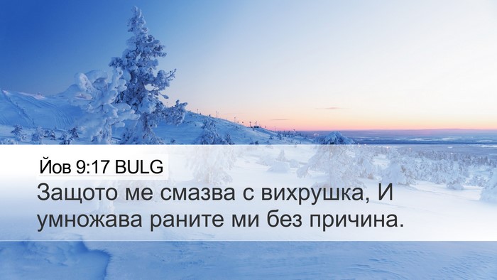 Йов 9:17 BULG Bible Verse Image