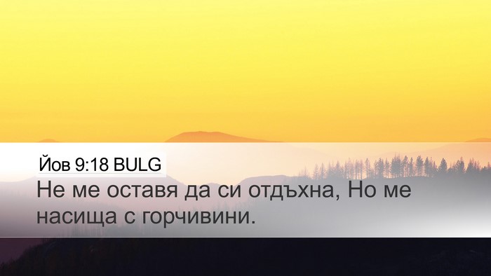 Йов 9:18 BULG Bible Verse Image