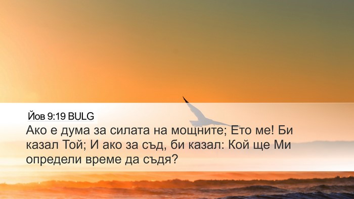 Йов 9:19 BULG Bible Verse Image