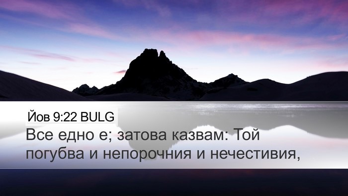 Йов 9:22 BULG Bible Verse Image