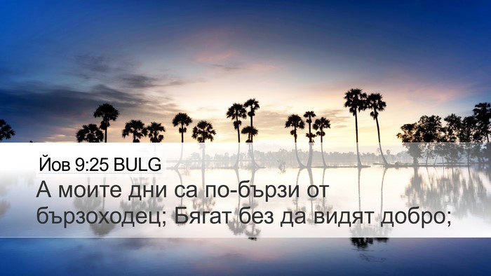 Йов 9:25 BULG Bible Verse Image