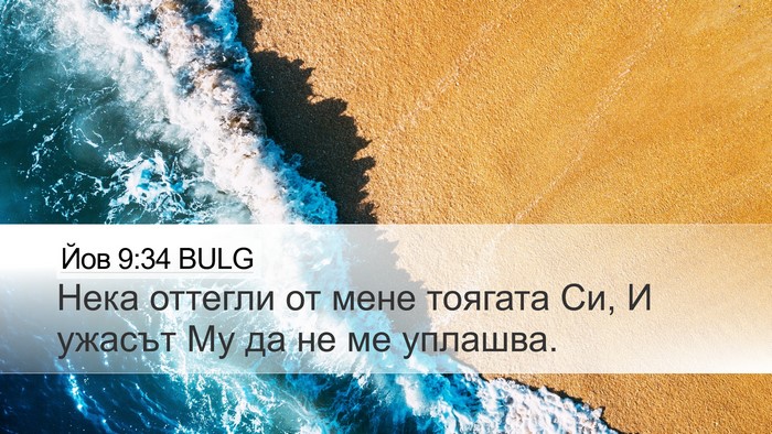 Йов 9:34 BULG Bible Verse Image