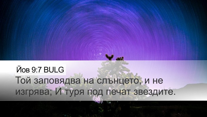 Йов 9:7 BULG Desktop Wallpaper - Той заповядва на слънцето, - Desktop Bible Verse Wallpaper
