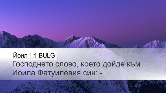 Йоил 1:1 BULG Desktop Wallpaper - Господнето слово, което - Desktop Bible Verse Wallpaper