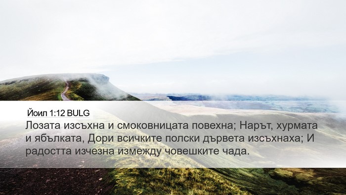 Йоил 1:12 BULG Bible Verse Image