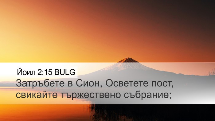 Йоил 2:15 BULG Bible Verse Image