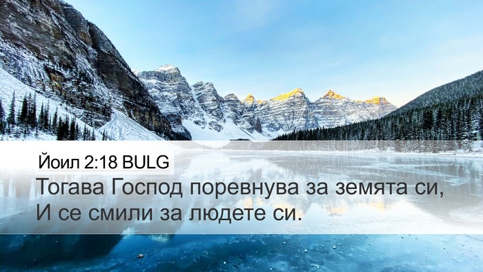 Йоил 2:18 BULG Desktop Wallpaper - Тогава Господ поревнува за - Desktop Bible Verse Wallpaper