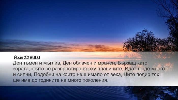 Йоил 2:2 BULG Bible Verse Image