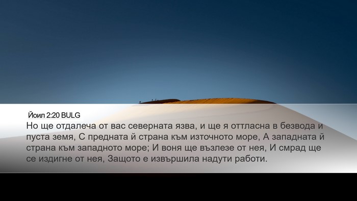 Йоил 2:20 BULG Desktop Wallpaper - Но ще отдалеча от вас - Desktop Bible Verse Wallpaper