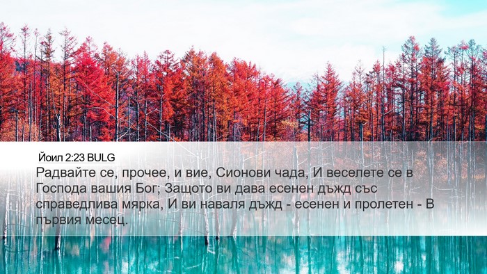Йоил 2:23 BULG Bible Verse Image