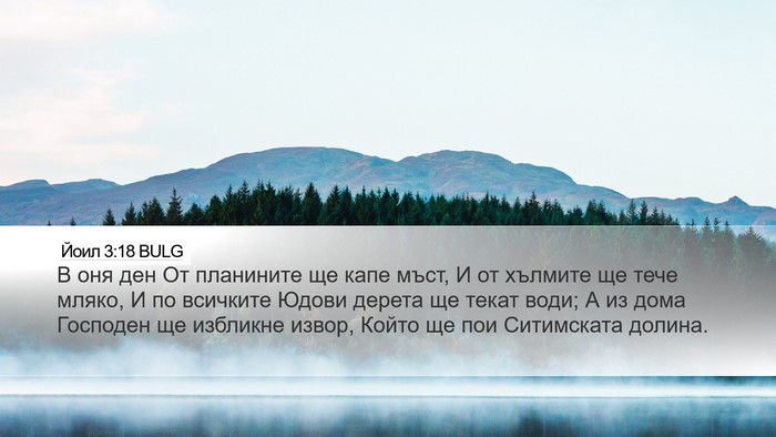 Йоил 3:18 BULG Bible Verse Image