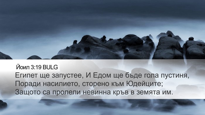 Йоил 3:19 BULG Bible Verse Image