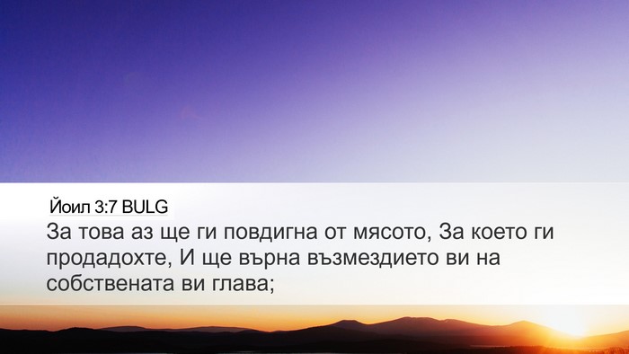 Йоил 3:7 BULG Bible Verse Image