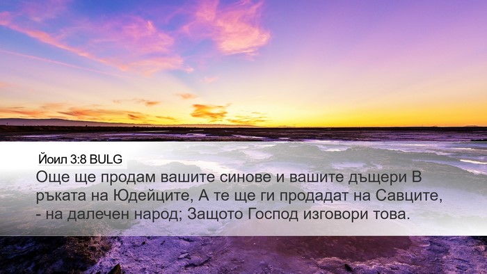 Йоил 3:8 BULG Desktop Wallpaper - Още ще продам вашите - Desktop Bible Verse Wallpaper