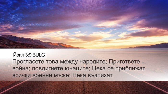 Йоил 3:9 BULG Bible Verse Image