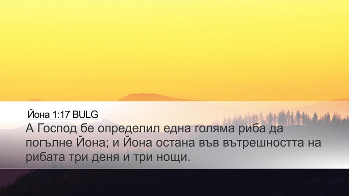 Йона 1:17 BULG Bible Verse Image