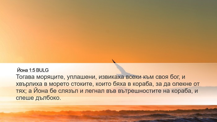 Йона 1:5 BULG Bible Verse Image