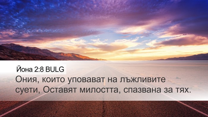 Йона 2:8 BULG Bible Verse Image