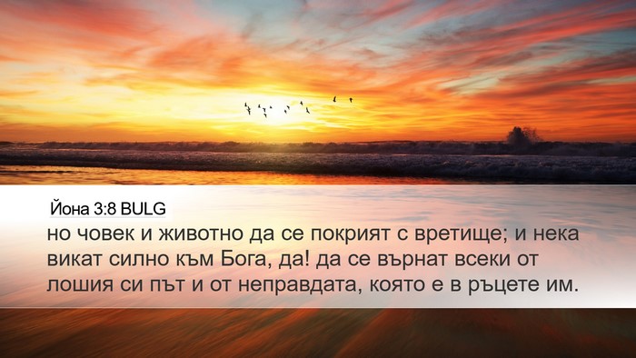Йона 3:8 BULG Bible Verse Image