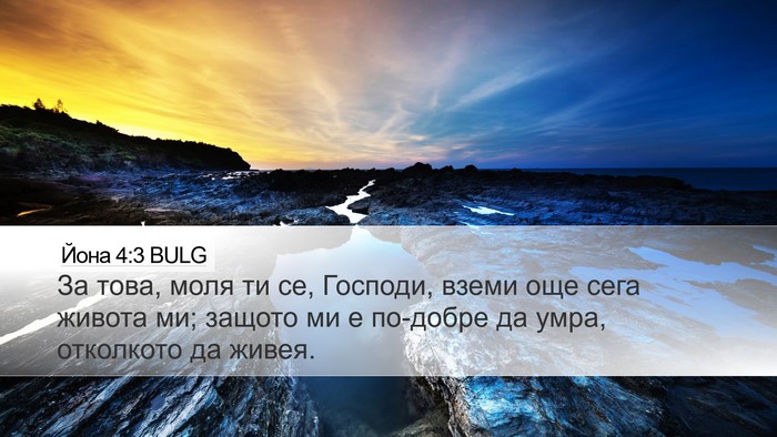 Йона 4:3 BULG Bible Verse Image