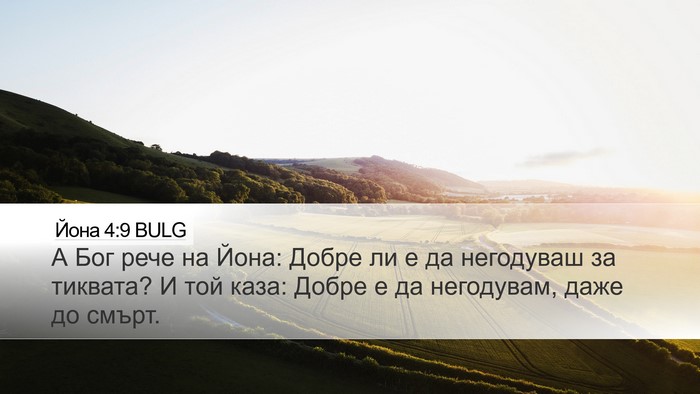 Йона 4:9 BULG Bible Verse Image
