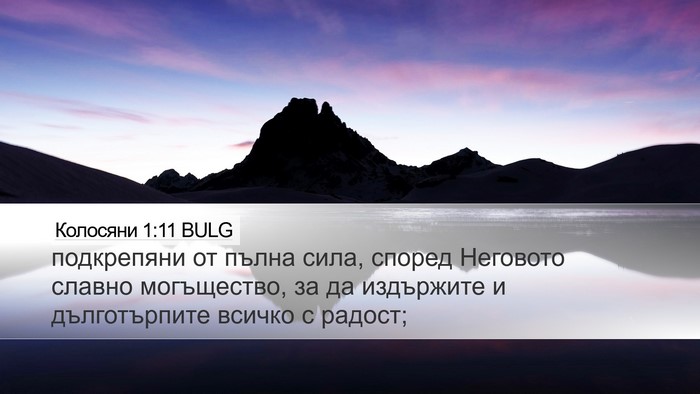 Колосяни 1:11 BULG Bible Verse Image