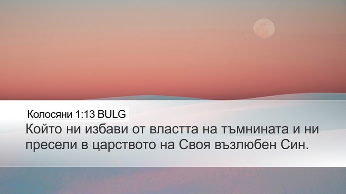 Колосяни 1:13 BULG Bible Verse Image